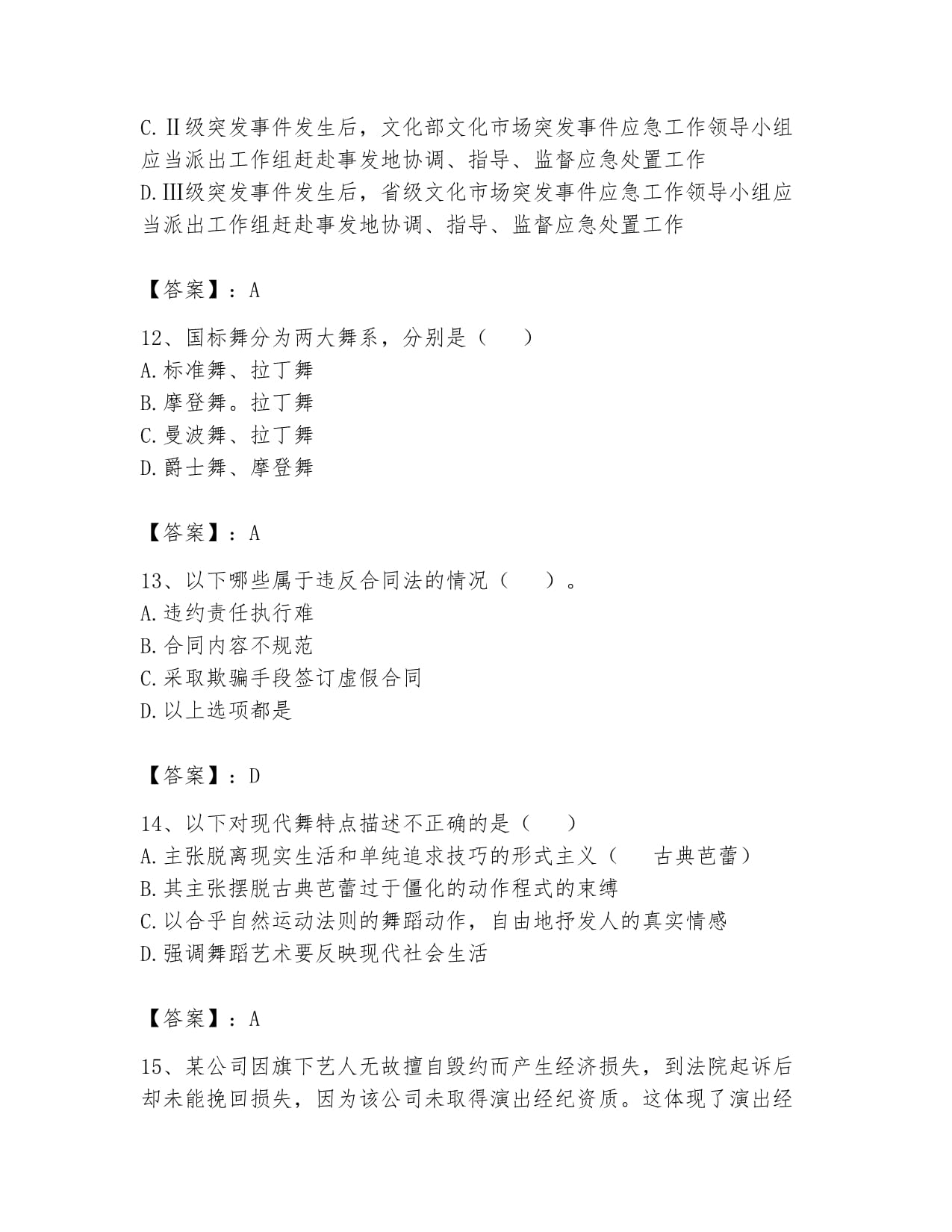 2024年演出經紀人之演出經紀實務題庫及答案（奪冠篇）